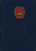 中华人民共和国涉外法规汇编.1993年 pdf epub mobi 电子书 下载