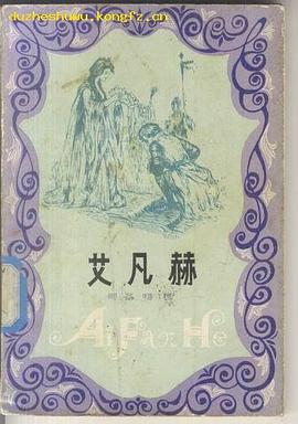 艾凡赫 pdf epub mobi 电子书 下载