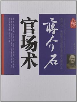 蒋介石官场术 pdf epub mobi 电子书 下载