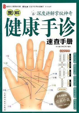 图解健康手诊速查手册 pdf epub mobi 电子书 下载