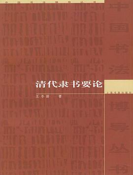 清代隸書要論 pdf epub mobi 電子書 下載