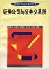 证券公司与证券交易所 pdf epub mobi 电子书 下载