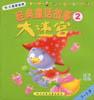 经典童话故事大迷宫(3-5岁2) pdf epub mobi 电子书 下载