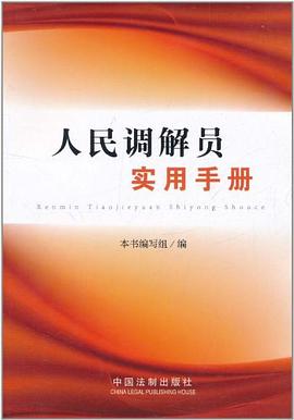 人民调解员实用手册 pdf epub mobi 电子书 下载