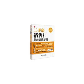 二手房销售超级训练手册 pdf epub mobi 电子书 下载