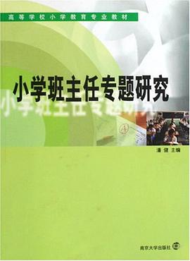 小学班主任专题研究
