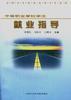 中等职业学校学生就业指导 pdf epub mobi 电子书 下载