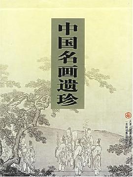 中国名画遗珍 pdf epub mobi 电子书 下载
