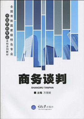 商务谈判 pdf epub mobi 电子书 下载
