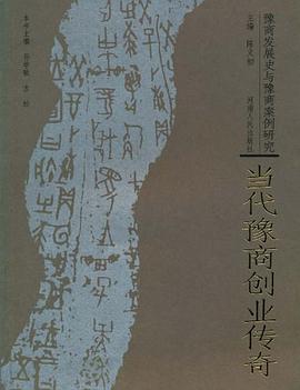 当代豫商创业传奇-豫商发展史与豫商案例研究 pdf epub mobi 电子书 下载