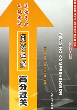 英语专业四级考试阅读理解高分过关