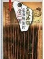 皇恩浩蕩——皇帝統治的另一面 pdf epub mobi 电子书 下载