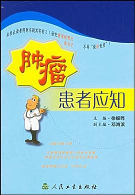 肿瘤患者应知 pdf epub mobi 电子书 下载