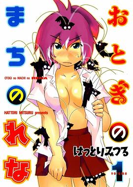 おとぎのまちのれな 1 pdf epub mobi 电子书 下载