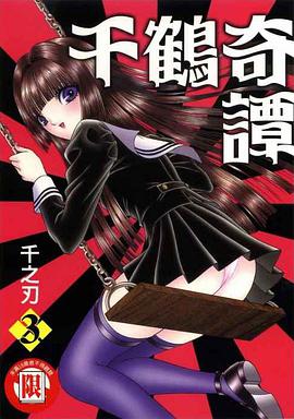 千鶴奇譚(03) pdf epub mobi 电子书 下载