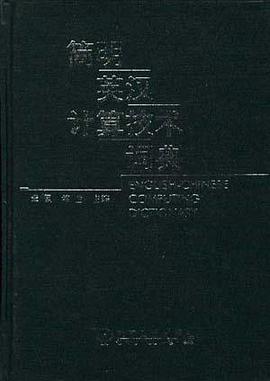 简明英汉计算技术词典 pdf epub mobi 电子书 下载