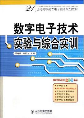 数字电子技术实验与综合实训 pdf epub mobi 电子书 下载