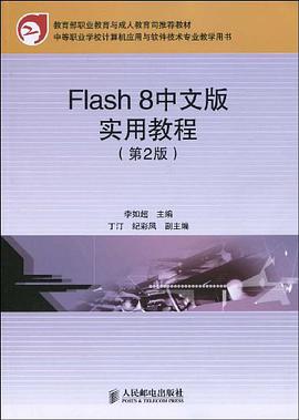 Flash 8中文版实用教程 pdf epub mobi 电子书 下载
