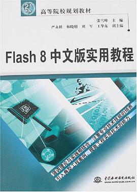 Flash 8中文版实用教程 pdf epub mobi 电子书 下载