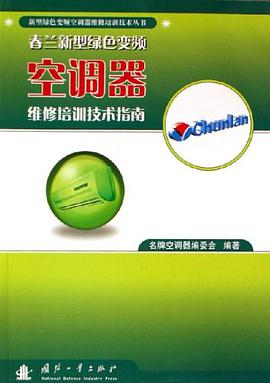 春兰新型绿色变频空调器维修培训技术指南 pdf epub mobi 电子书 下载