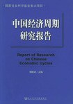 中國經濟周期研究報告 pdf epub mobi 下载