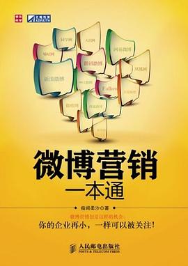 微博营销一本通 pdf epub mobi 电子书 下载