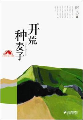 开荒种麦子 pdf epub mobi 电子书 下载