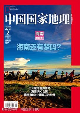 中国国家地理2013年2月海南专辑（下） pdf epub mobi 电子书 下载