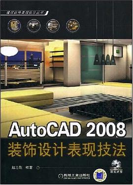 AutoCAD 2008装饰设计表现技法 pdf epub mobi 电子书 下载