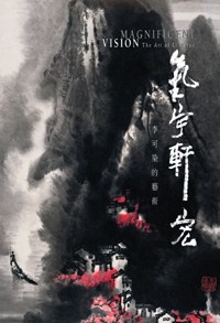 气宇轩宏─李可染的艺术 pdf epub mobi 电子书 下载