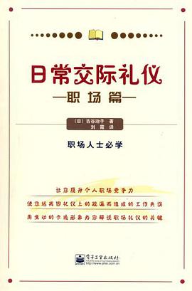 日常交际礼仪 pdf epub mobi 电子书 下载