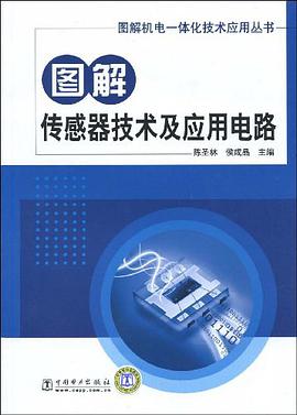 图解传感器技术及应用电路 pdf epub mobi 电子书 下载