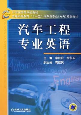 汽車工程專業英語 pdf epub mobi 電子書 下載