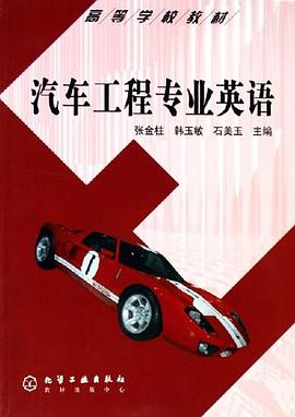 汽車工程專業英語 pdf epub mobi 電子書 下載