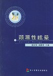颈源性眩晕