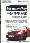 3ds max+VRay产品造型渲染技法与典型实例 pdf epub mobi 电子书 下载