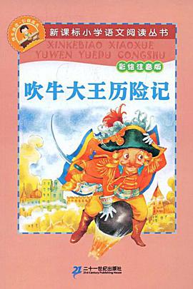 吹牛大王历险记-彩绘注音版 pdf epub mobi 电子书 下载