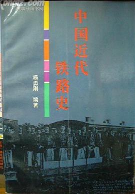中国近代铁路史 pdf epub mobi 电子书 下载