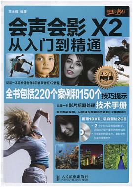 會聲會影X2從入門到精通 pdf epub mobi 電子書 下載