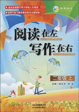 閱讀在左 寫作在右·二年級上 pdf epub mobi 電子書 下載