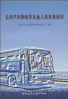 公共汽车和电车从业人员实务知识 pdf epub mobi 电子书 下载