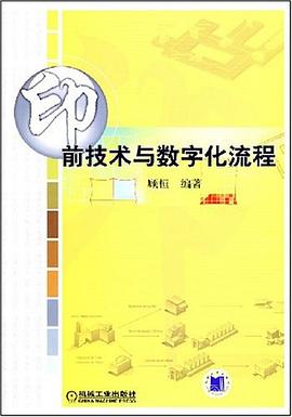 印前技术与数字化流程 pdf epub mobi 电子书 下载