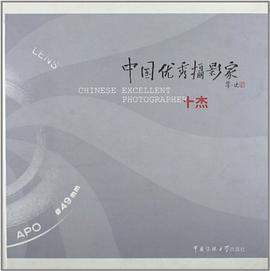 中国优秀摄影家十杰