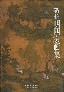 新拍明四家画集 pdf epub mobi 电子书 下载