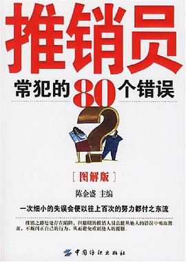 推销员常犯的80个错误 pdf epub mobi 电子书 下载
