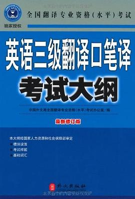 英語三級翻譯口筆譯考試大綱 pdf epub mobi 電子書 下載