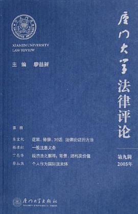 厦门大学法律评论。第9辑
