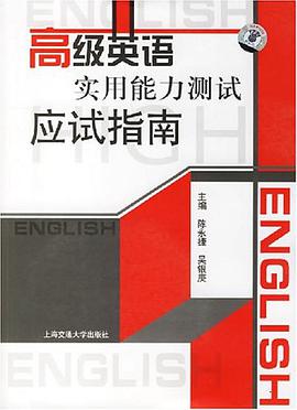 高級英語實用能力測試應試指南