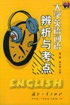 大学英语词语辨析与考点 pdf epub mobi 电子书 下载