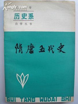 隋唐五代史 pdf epub mobi 電子書 下載